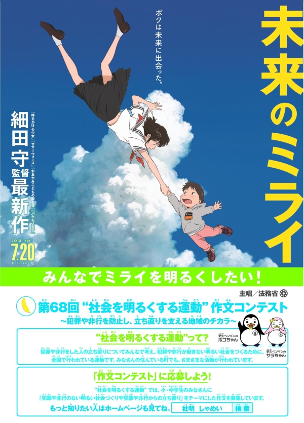 法務省 映画 未来のミライ と 社会を明るくする運動 作文コンテストとのタイアップポスターについて Gov Base