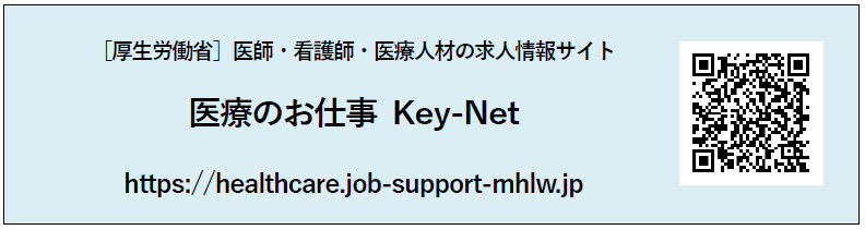厚生労働省 医師 看護師 医療人材の求人情報サイト 医療のお仕事 Key Net を開設しました Gov Base